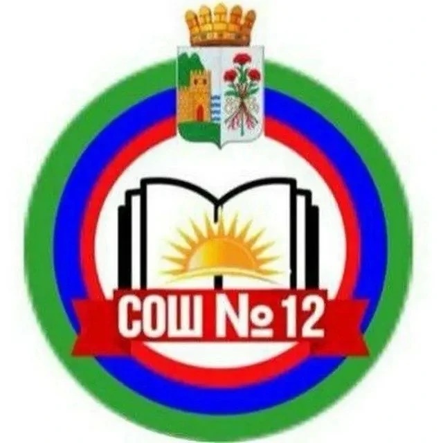 МБОУ СОШ №12 г. Дербент