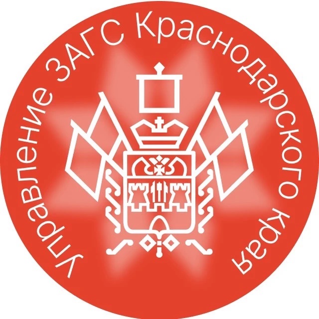 Управление ЗАГС Краснодарского края
