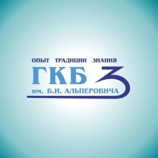 ГКБ №3 им. Б.И. Альперовича