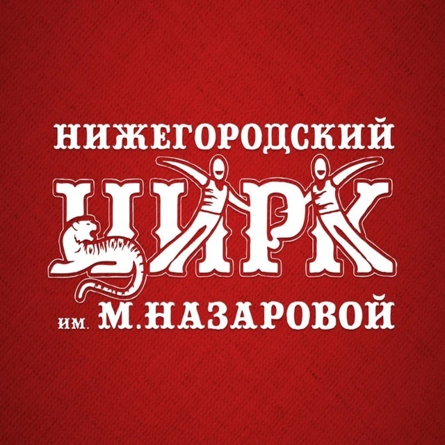Нижегородский государственный цирк