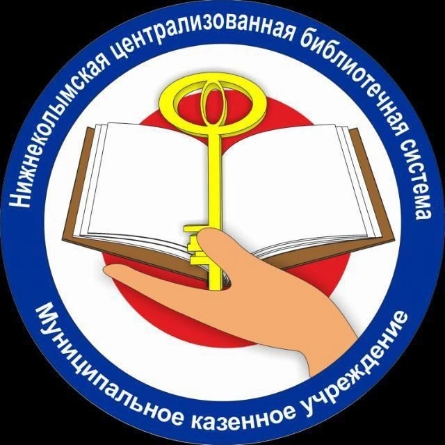 Библиотеки Нижнеколымского района