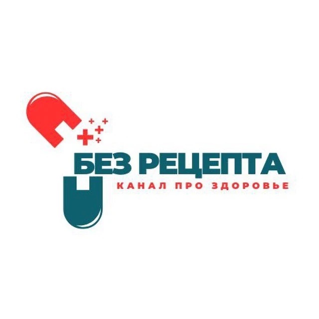 Без рецепта | Здоровье