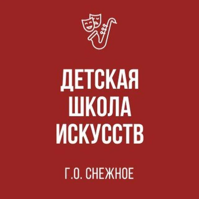 МБУДО «ДЕТСКАЯ ШКОЛА ИСКУССТВ Г.О. СНЕЖНОЕ»