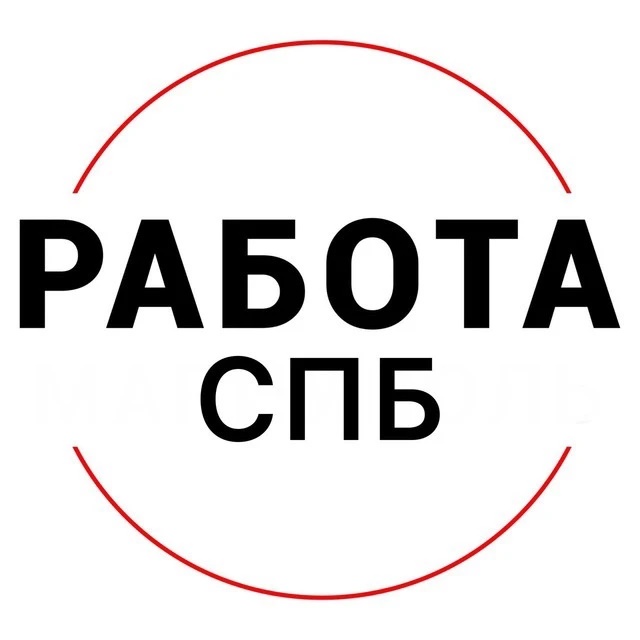 Работа СПБ Санкт-Петербург