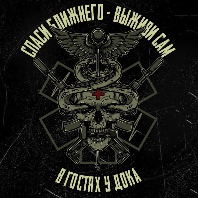 В гостях у Дока