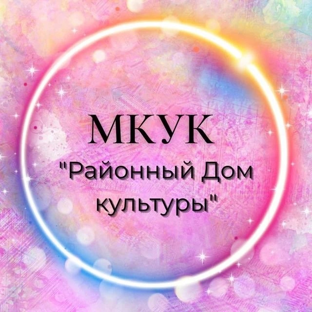 МКУК "Районный Дом культуры"