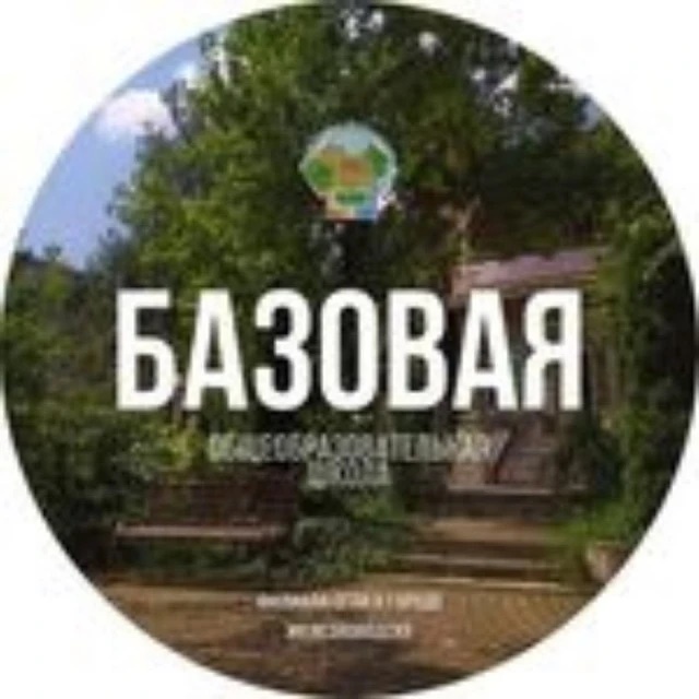Базовая общеобразовательная школа Филиала СГПИ в г.Железноводске