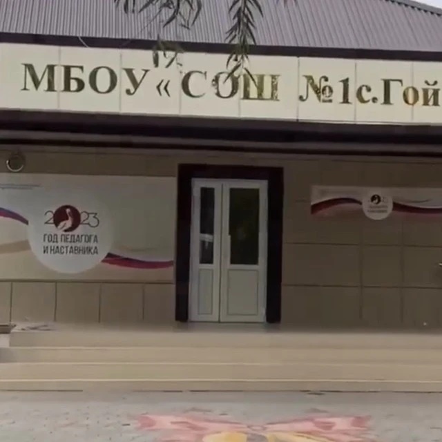 МБОУ "СОШ №1 с. Гойты"