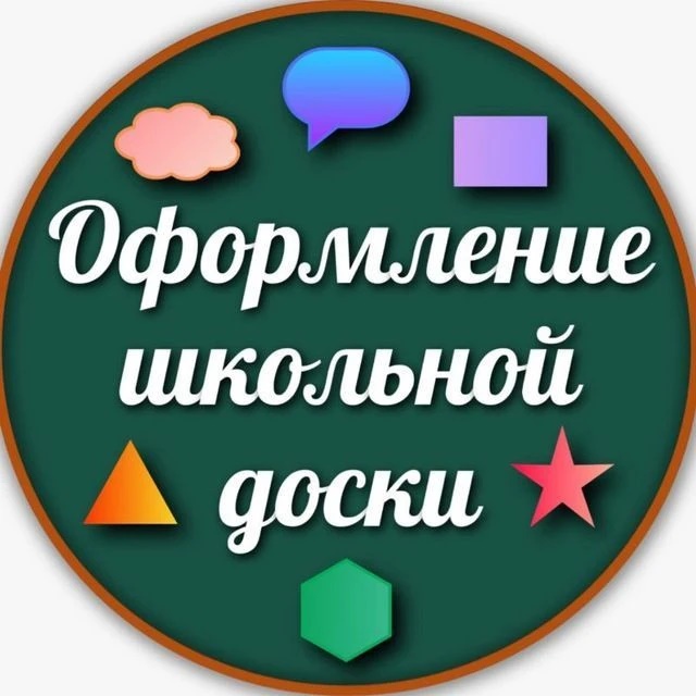 Оформление школьной доски