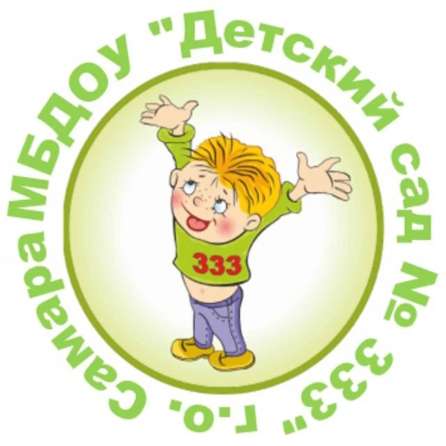МБДОУ "Детский сад № 333" г. о. Самара