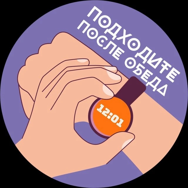 Подходите после обеда