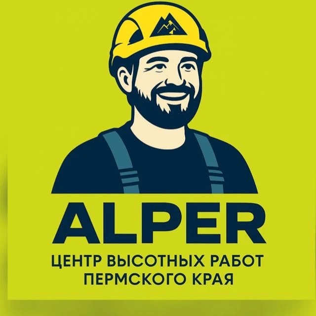 Alper все виды высотных работ