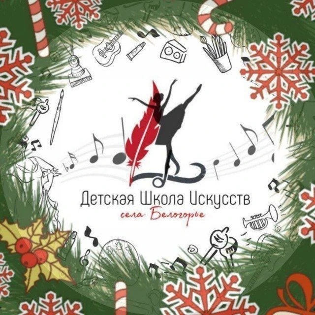 "Детская школа искусств села Белогорье"