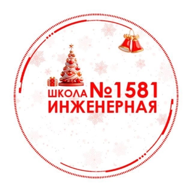 ГБОУ Инженерная школа № 1581