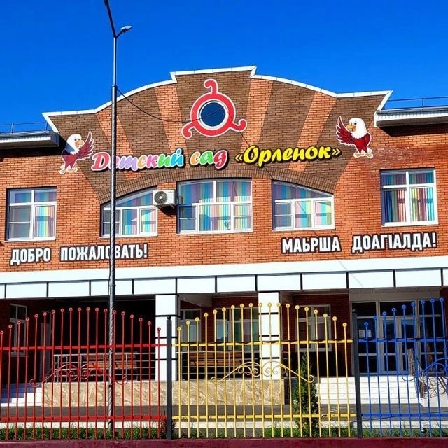 ГБДОУ "Детский сад №11 г.Малгобек "Орлёнок"