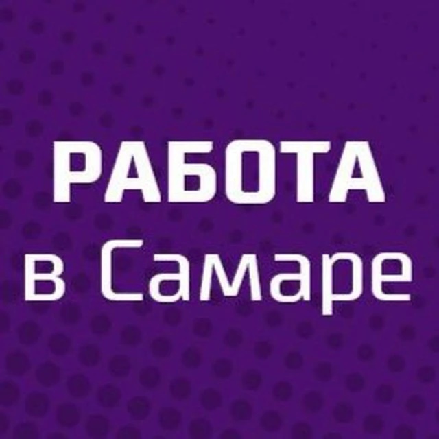 РАБОТА В САМАРЕ | ВАКАНСИИ САМАРА ПОДРАБОТКА ОБЪЯВЛЕНИЯ ХАЛТУРА ШАБАШКА УСЛУГИ ПОДРАБОТКИ ЗАРАБОТОК ШАБАШКИ ОБЬЯВЛЕНИЯ