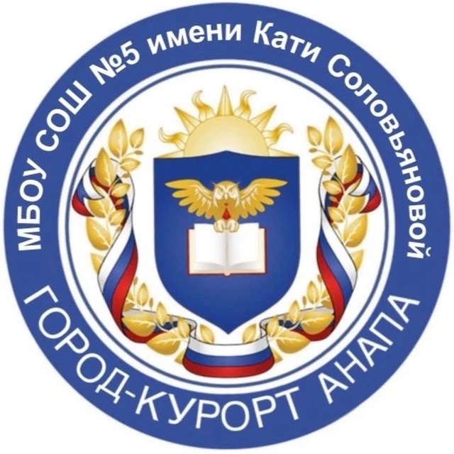 МБОУ СОШ №5 им. К. Соловьяновой