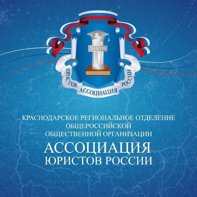 Краснодарское региональное отделение АЮР