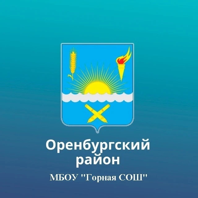 МБОУ "Горная СОШ" Оренбургского района