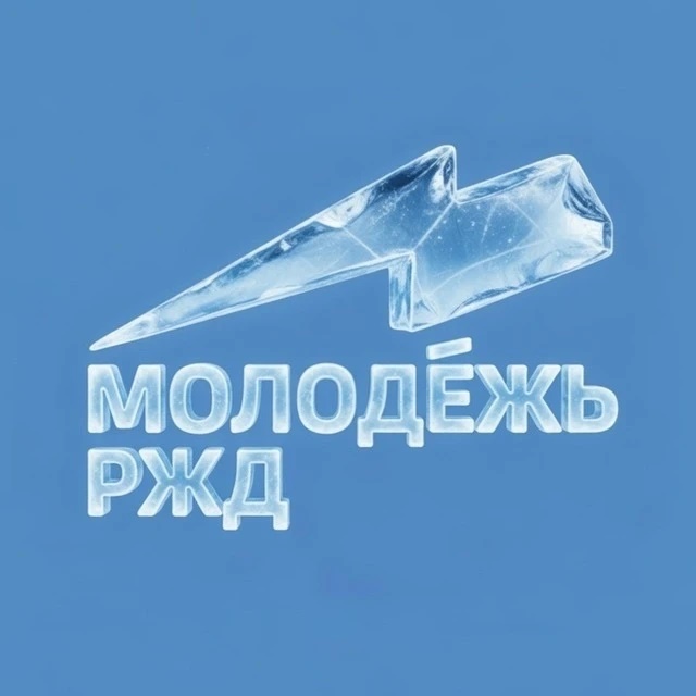 Молодёжь РЖД