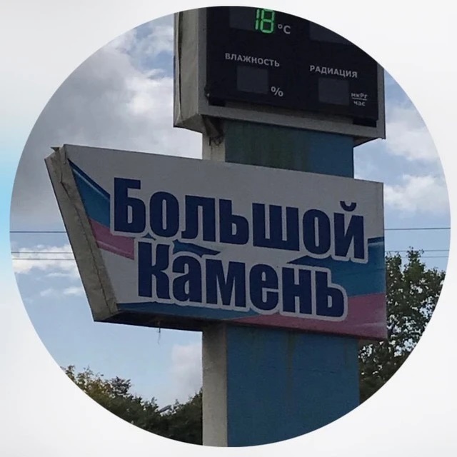 Большой Камень ✨НОВОСТИ