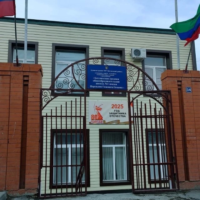 МКОУ Ботлихская СОШ 1