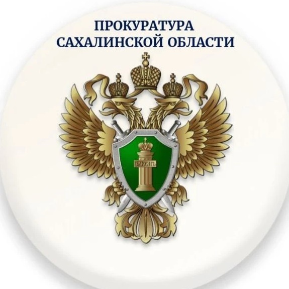 Прокуратура Сахалинской области
