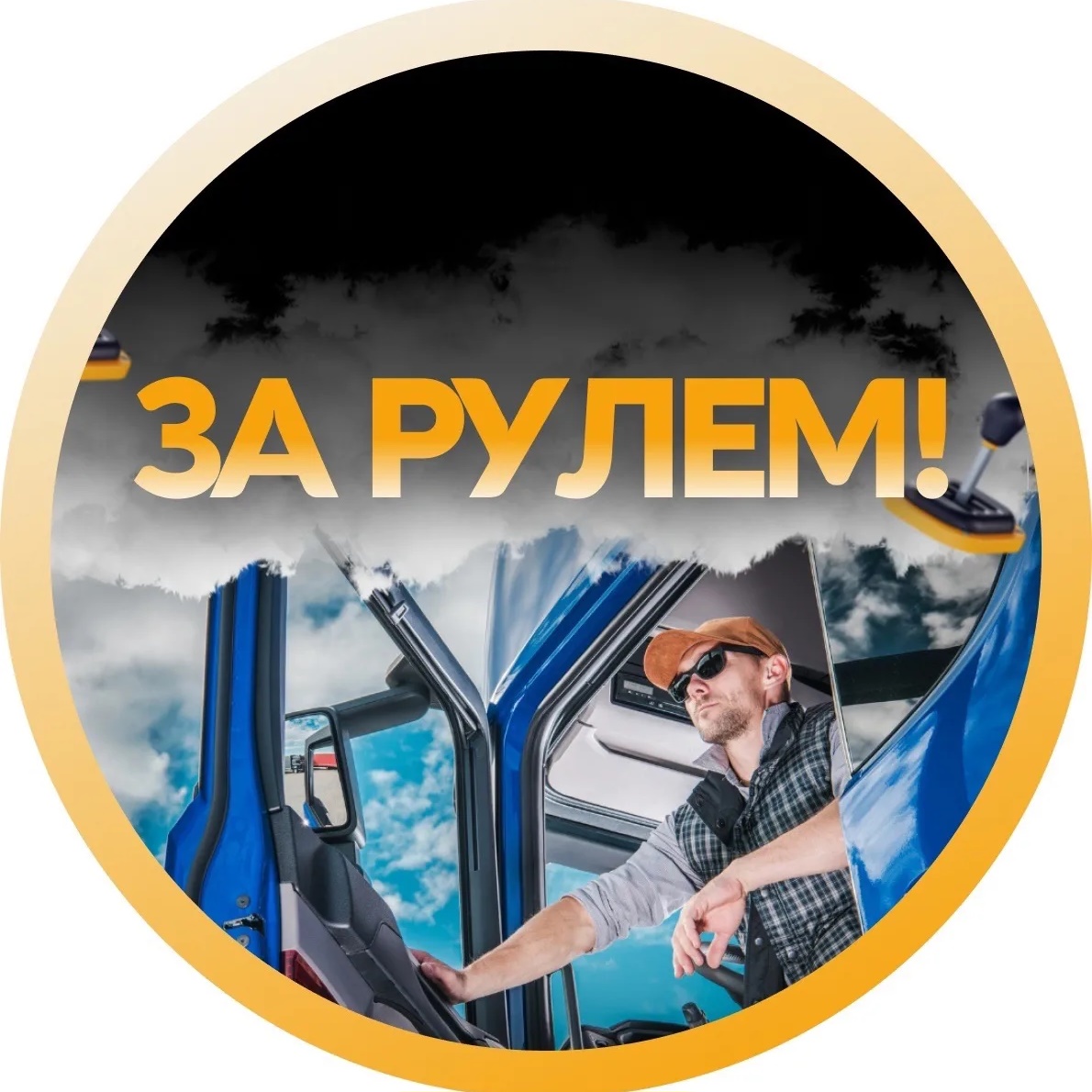 За рулём