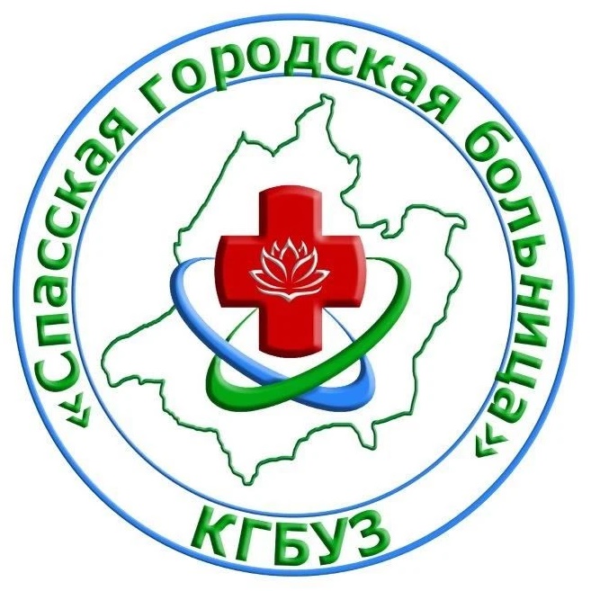 КГБУЗ "Спасская ГБ"