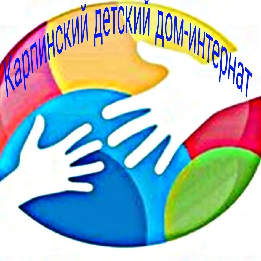 ГКУ "Карпинский ДДИ"