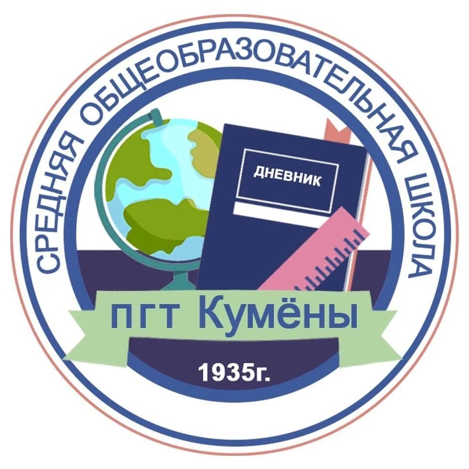 КОГОБУ СШ пгт Кумены