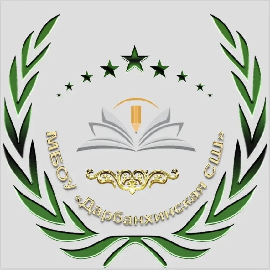 МБОУ "Дарбанхинская СШ"