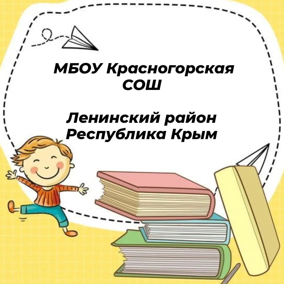 Канал МБОУ Красногорская СОШ Ленинского района Республики Крым