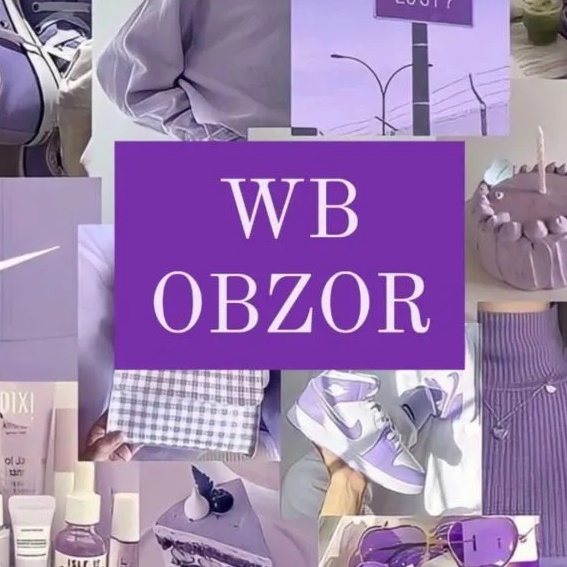 Обзоры товаров с Wildberries и OZON