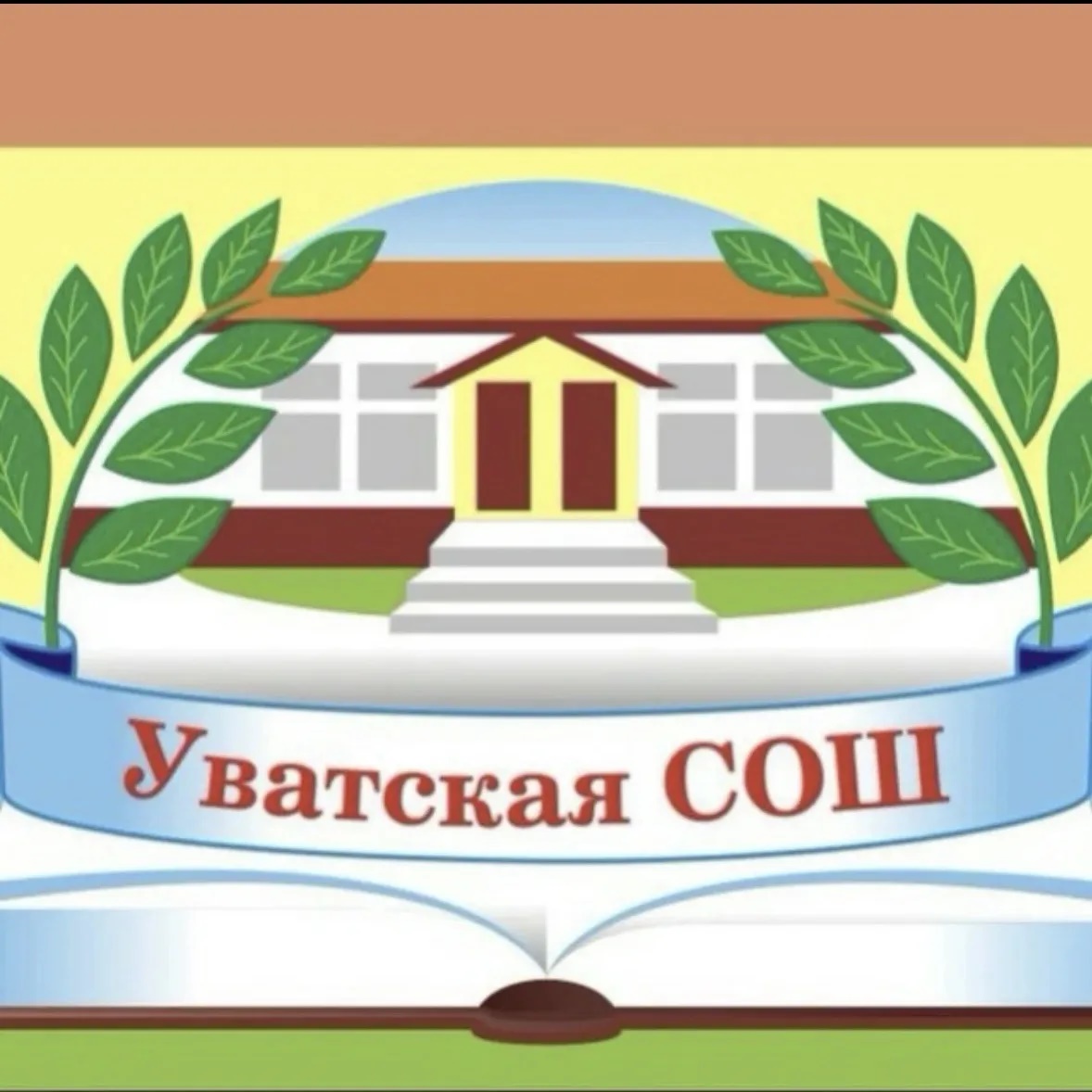 МАОУ "Уватская СОШ"