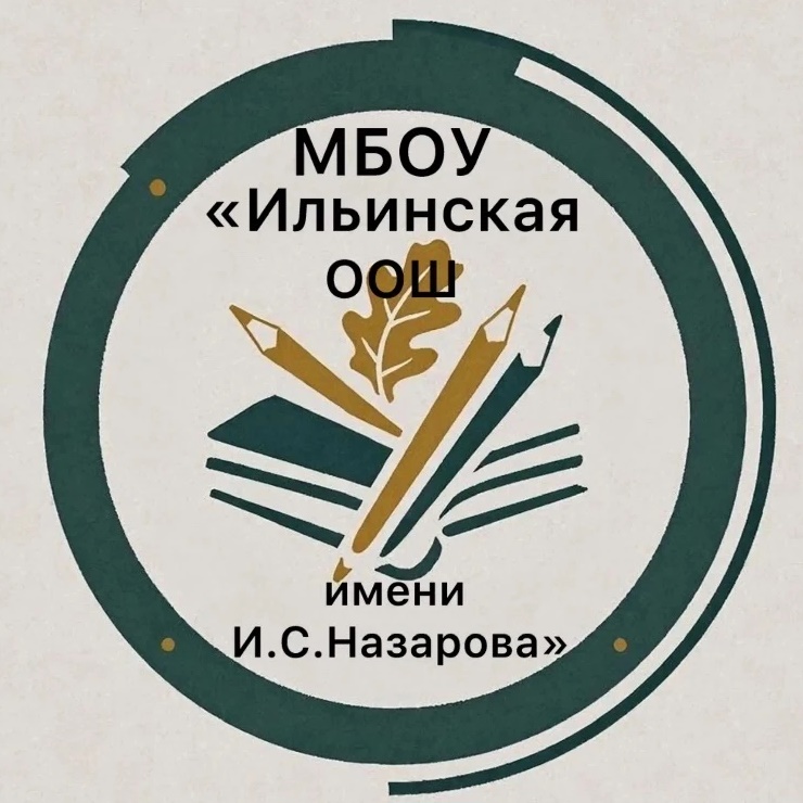 МБОУ "Ильинская ООШ имени И.С. Назарова", Новокузнецкий МО