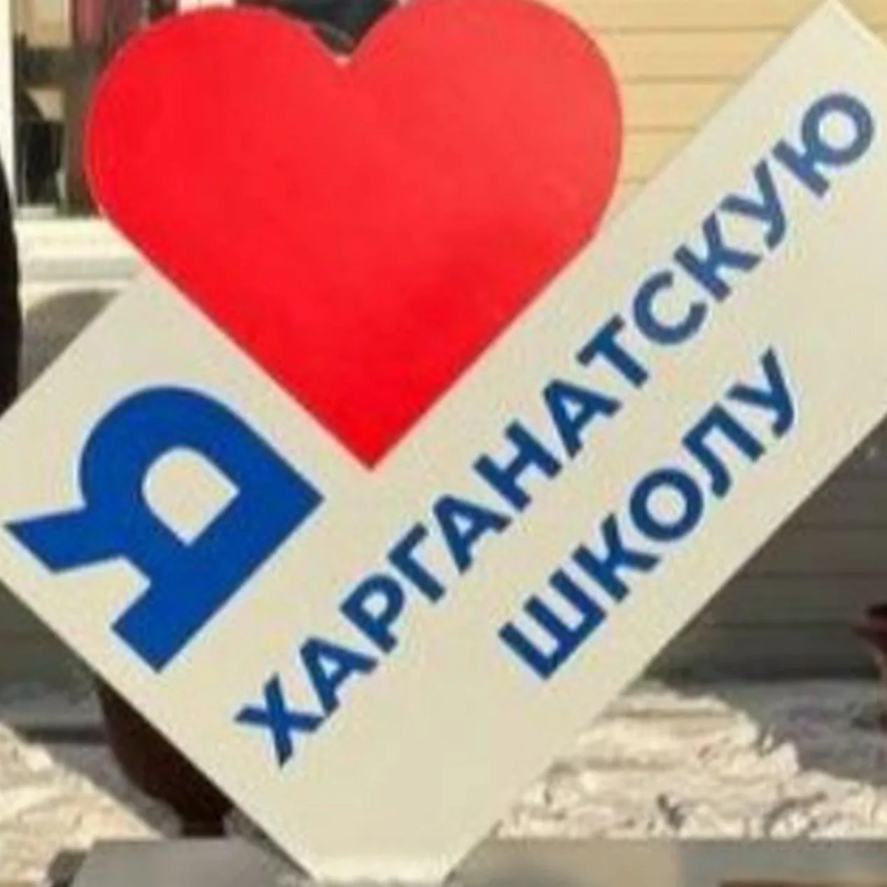 МБОУ Харганатская СОШ