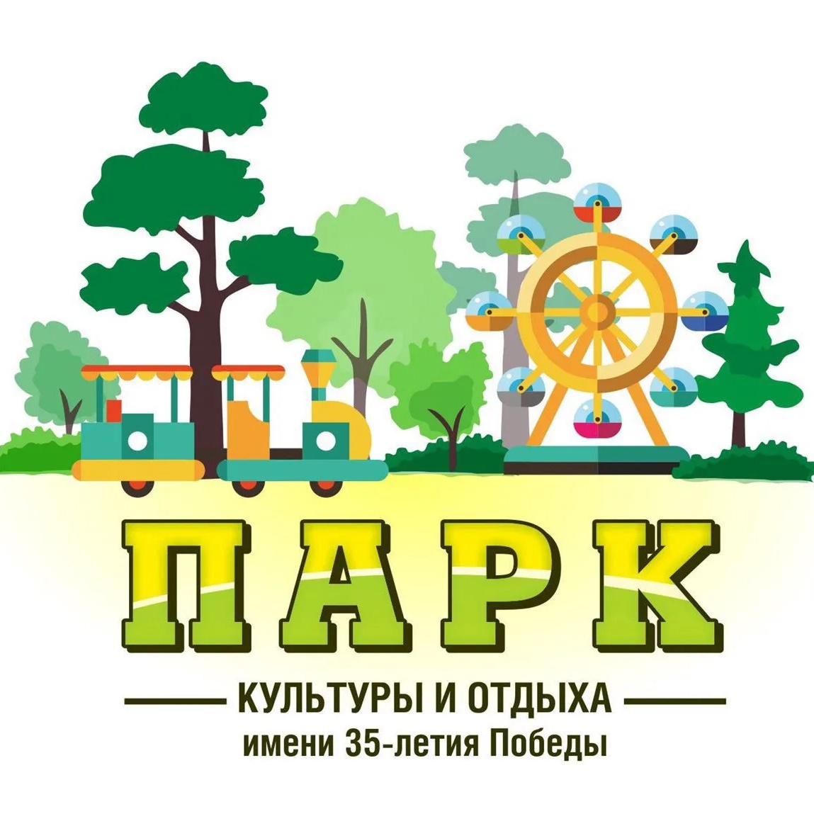 МУ "Кинешемский Парк культуры и отдыха им. 35-летия Победы"