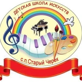 МКУ ДО "ДШИ" с. п. Старый Черек