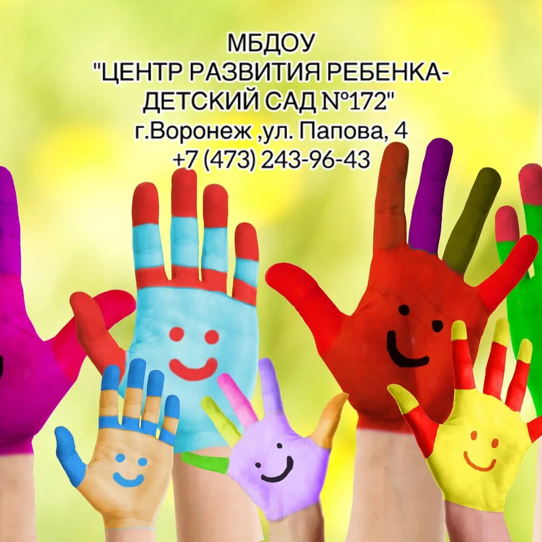 МБДОУ "ЦРР-детский сад №172"