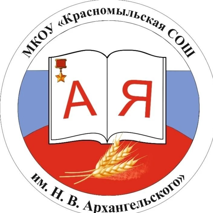 Красномыльская СОШ им. Н.В. Архангельского