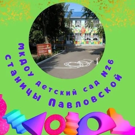 МАДОУ детский сад N 26 ст. Павловской