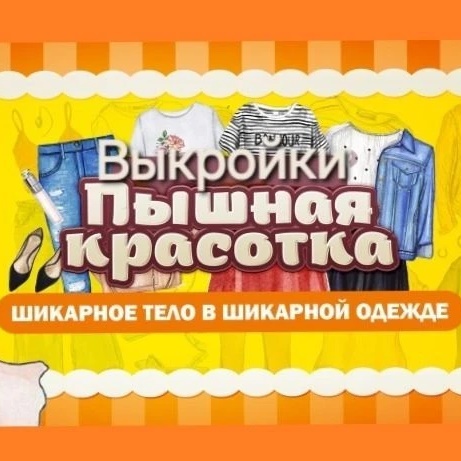 Выкройки больших размеров. Для пышных красавиц