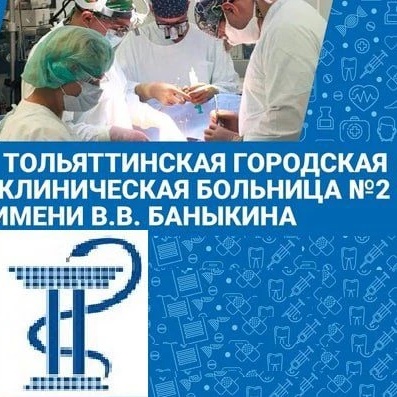 Тольяттинская больница №2 им. Баныкина В. В.