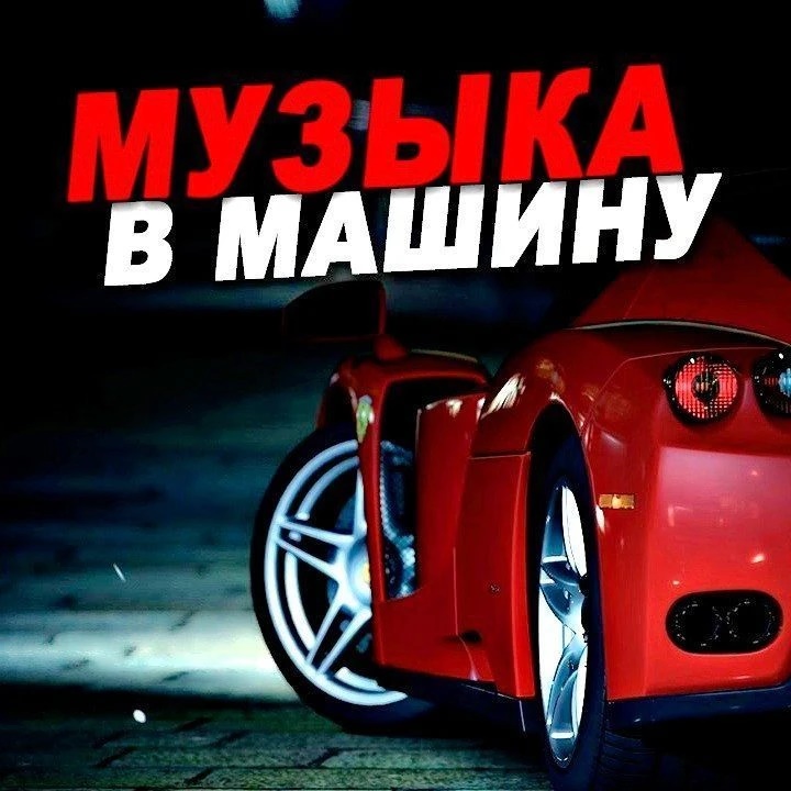 МУЗЫКА В МАШИНУ | АВТОЗВУК