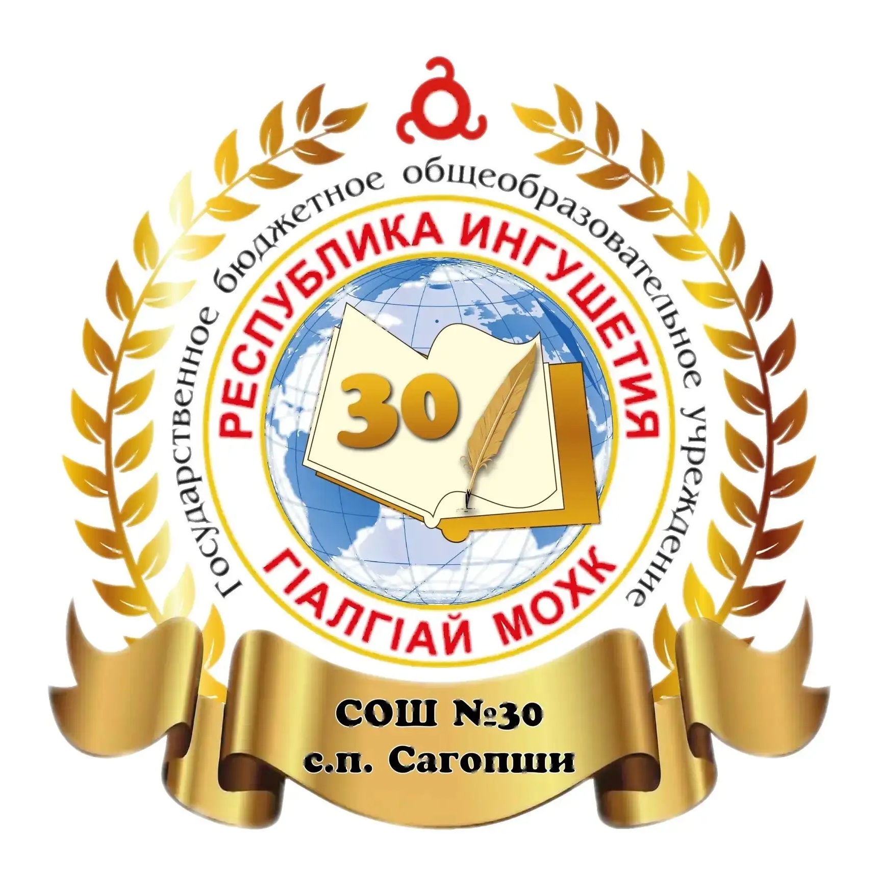 ГБОУ "СОШ № 30 с.п.Сагопши им.М.К.Бокова"