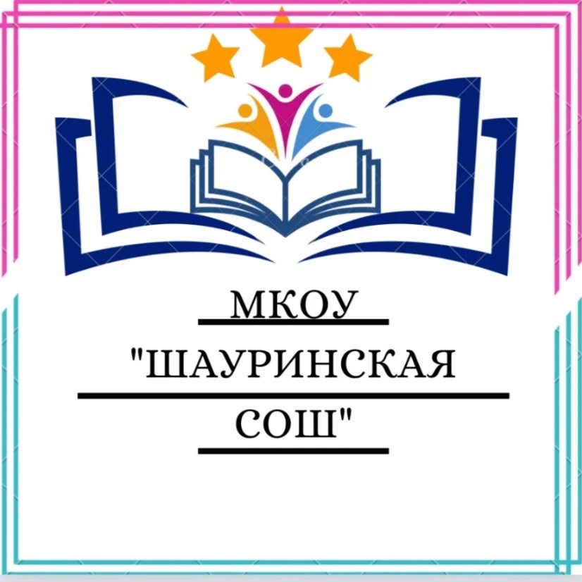 МКОУ "Шауринская СОШ" информационный канал