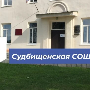 МБОУ"Судбищенская СОШ"