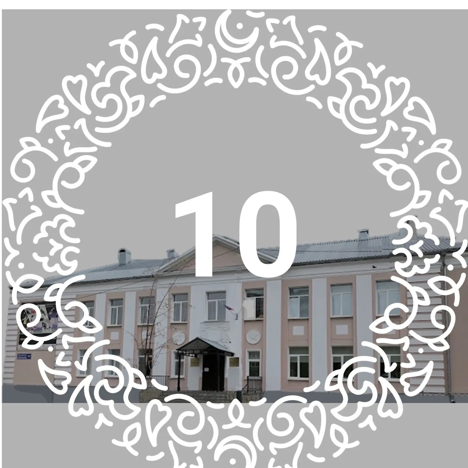 МБОУ "Гимназия №10" Авиастроительного района г. Казани