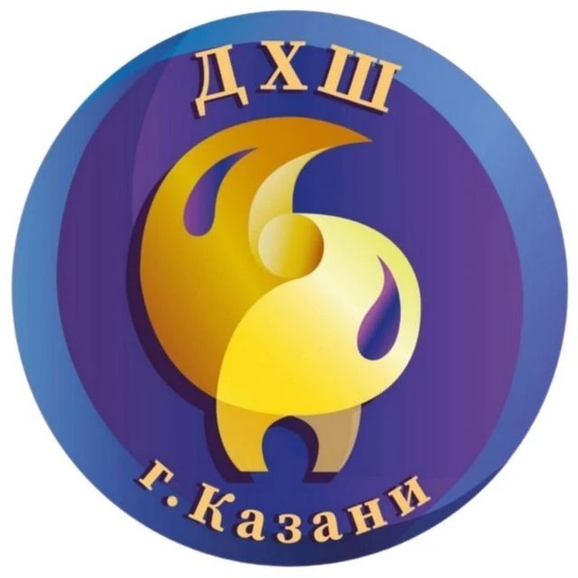 МБУ ДО "ДХШ №6" г.Казани